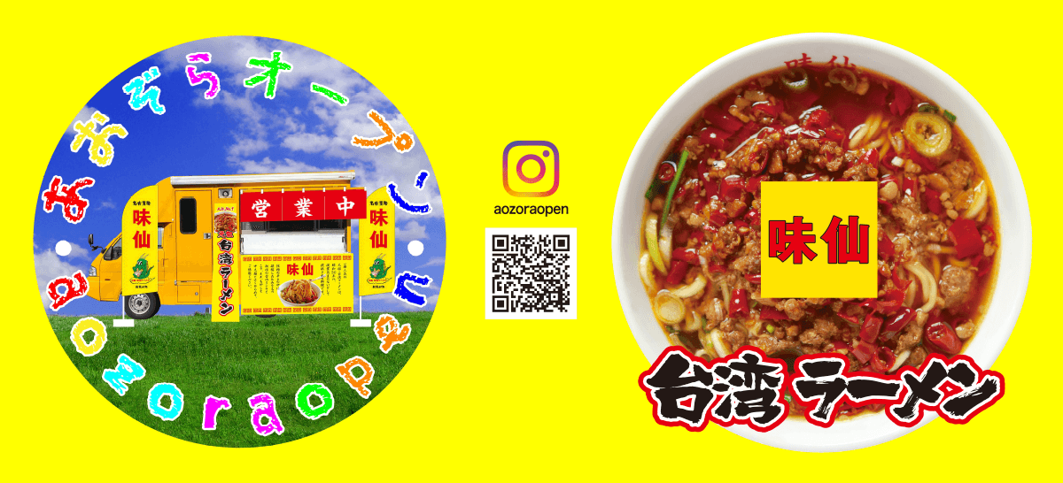 あおぞらオープン
